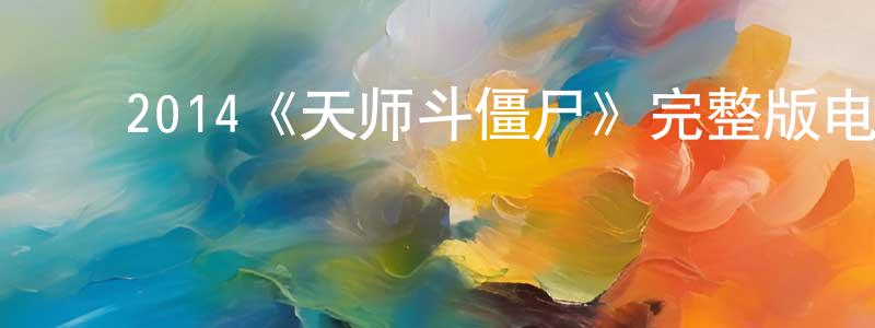 ﻿曾国泉发布﻿2014《天师斗僵尸》完整版电影/在线观看/百度云-美剧天堂